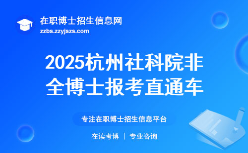 2025杭州社科院非全博士报考直通车