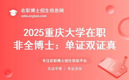 2025重庆大学在职非全博士：单证双证真相曝光？
