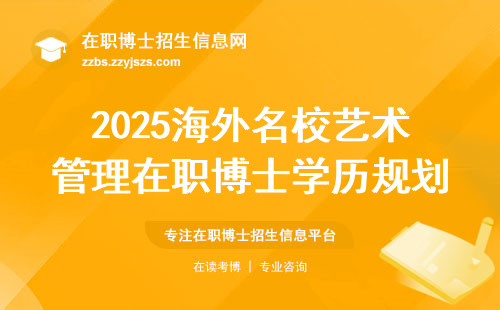 2025海外名校艺术管理在职博士学历规划