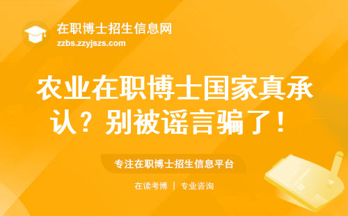 农业在职博士国家真承认？别被谣言骗了！