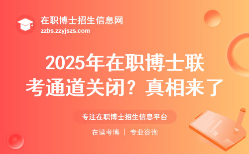2025年在职博士联考通道关闭？真相来了！