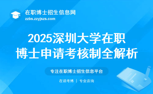 2025深圳大学在职博士申请考核制全解析