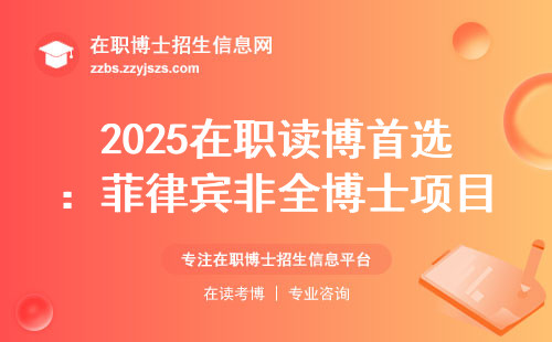 2025在职读博首选：菲律宾非全博士项目
