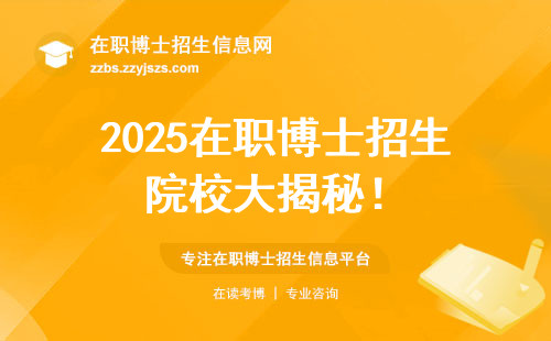2025在职博士招生院校大揭秘！