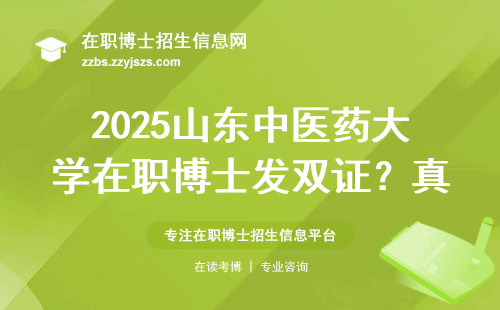 2025山东中医药大学在职博士发双证？真相来了