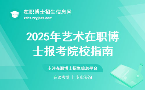 2025年艺术在职博士报考院校指南