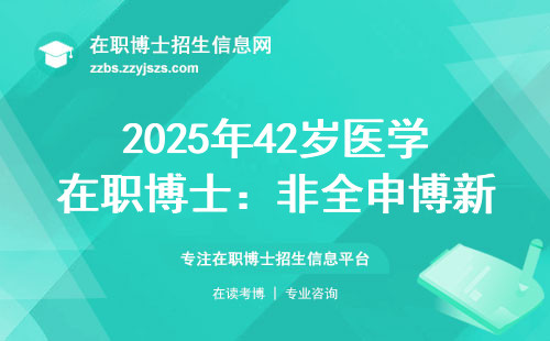 2025年42岁医学在职博士：非全申博新选择