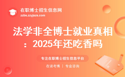 法学非全博士就业真相：2025年还吃香吗？