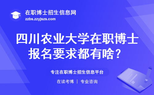 四川农业大学在职博士报名要求都有啥？