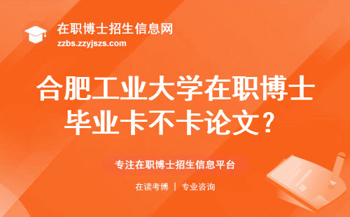 合肥工业大学在职博士毕业卡不卡论文？