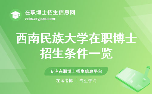 西南民族大学在职博士招生条件一览
