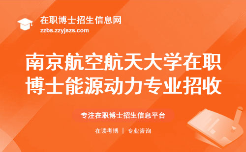 南京航空航天大学在职博士能源动力专业招收35岁以上学员吗？