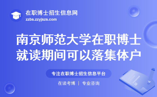南京师范大学在职博士就读期间可以落集体户口吗？