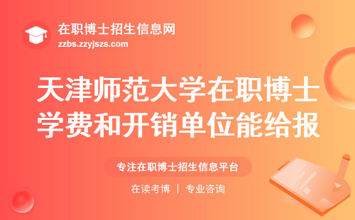 天津师范大学在职博士学费和开销单位能给报百分之多少？