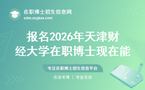 报名2026年天津财经大学在职博士现在能提前准备什么？