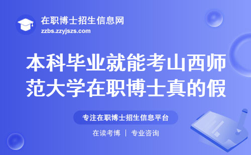 本科毕业就能考山西师范大学在职博士真的假的？
