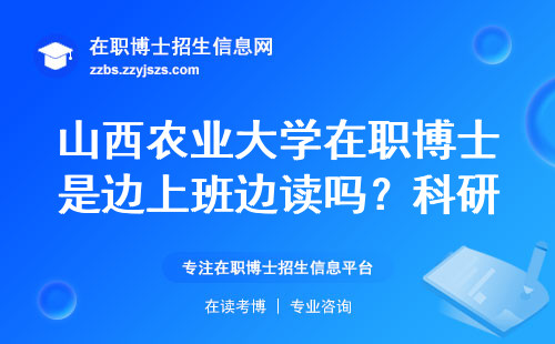 山西农业大学在职博士是边上班边读吗？科研咋搞呢？