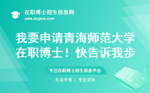 我要申请青海师范大学在职博士！快告诉我步骤！