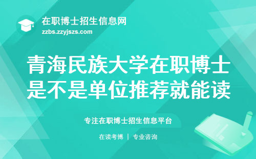 青海民族大学在职博士是不是单位推荐就能读？好毕业吗？
