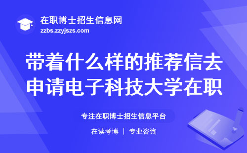 带着什么样的推荐信去申请电子科技大学在职博士最保险？