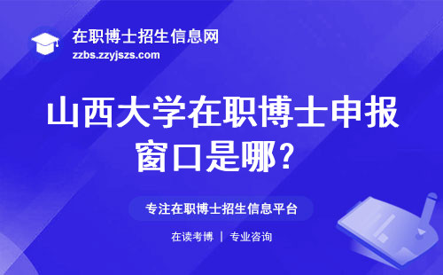 山西大学在职博士申报窗口是哪？
