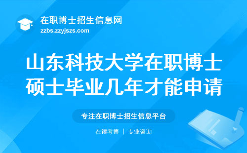 山东科技大学在职博士硕士毕业几年才能申请呢？