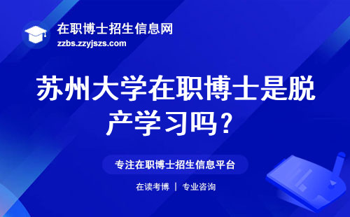 苏州大学在职博士是脱产学习吗？