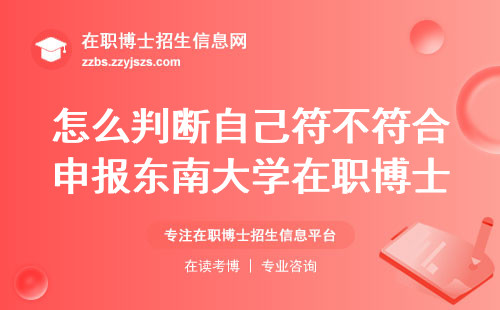 怎么判断自己符不符合申报东南大学在职博士的标准