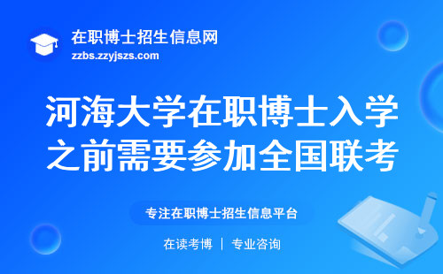 河海大学在职博士入学之前需要参加全国联考吗？