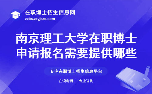 南京理工大学在职博士申请报名需要提供哪些材料呢？
