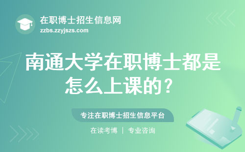 南通大学在职博士都是怎么上课的？