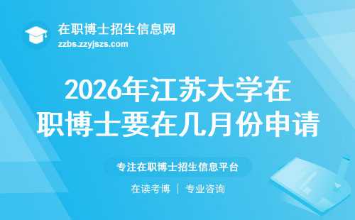 2026年江苏大学在职博士要在几月份申请？