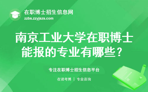 南京工业大学在职博士能报的专业有哪些？