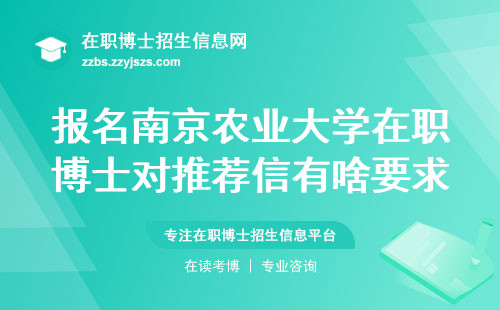 报名南京农业大学在职博士对推荐信有啥要求？