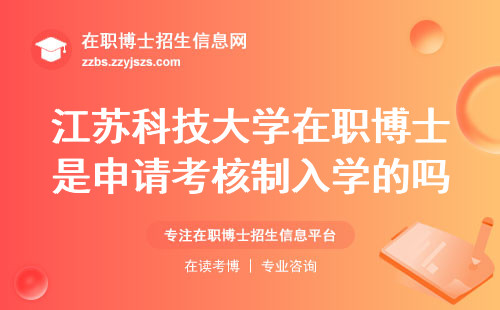 江苏科技大学在职博士是申请考核制入学的吗？
