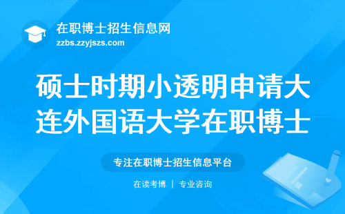 硕士时期小透明申请大连外国语大学在职博士没信心咋办？