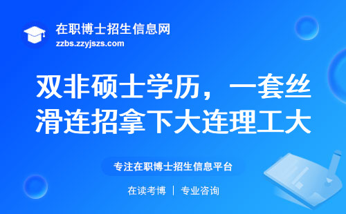 双非硕士学历，一套丝滑连招拿下大连理工大学在职博士申请
