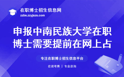 申报中南民族大学在职博士需要提前在网上占据申请名额吗？