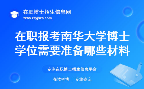 在职报考南华大学博士学位需要准备哪些材料才行？