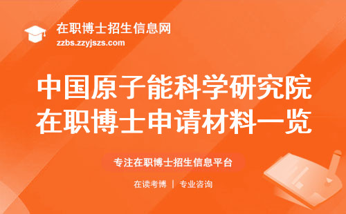 中国原子能科学研究院在职博士申请材料一览，以及特别注意事项