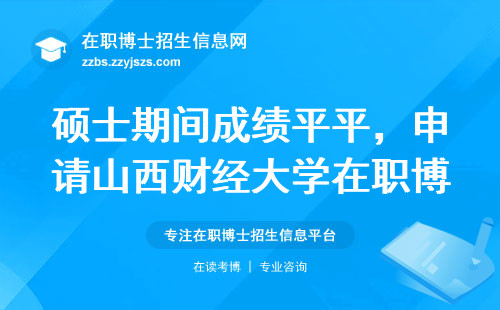 硕士期间成绩平平，申请山西财经大学在职博士面试怎么说不尴尬？