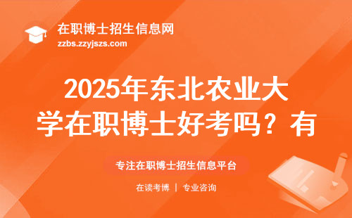 2025年东北农业大学在职博士好考吗？有没有什么限制？