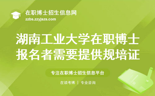 湖南工业大学在职博士报名者需要提供规培证吗？