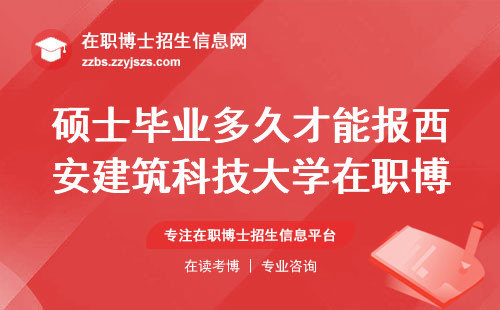 硕士毕业多久才能报西安建筑科技大学在职博士？