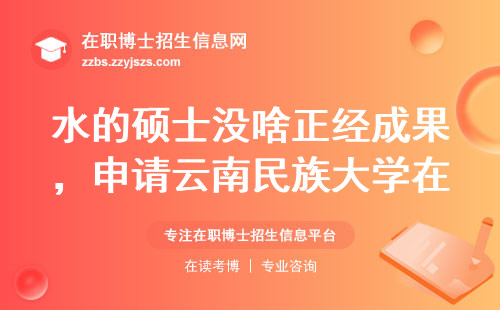 水的硕士没啥正经成果，申请云南民族大学在职博士有戏不？