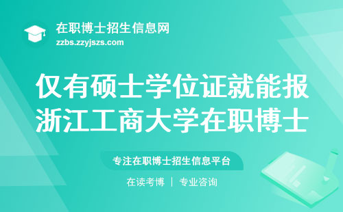 仅有硕士学位证就能报浙江工商大学在职博士吗？