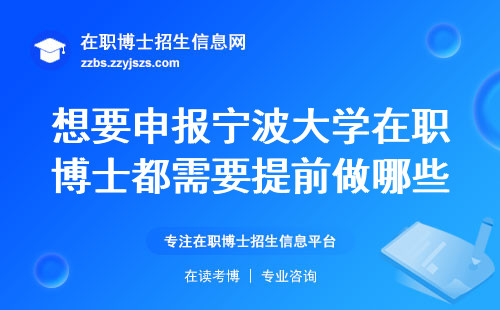 想要申报宁波大学在职博士都需要提前做哪些准备呢？