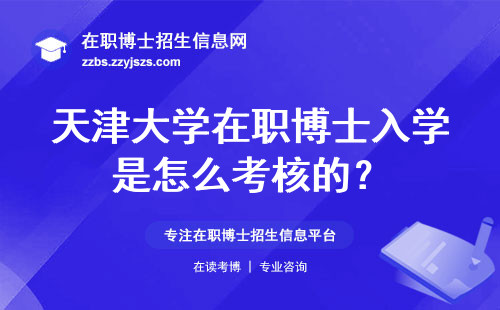 天津大学在职博士入学是怎么考核的？