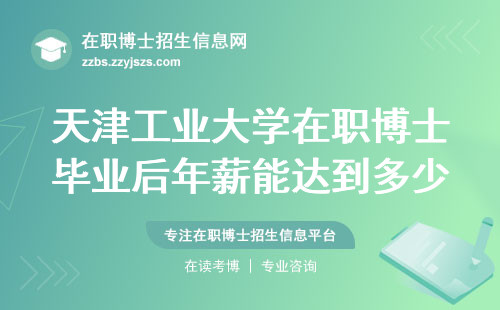 天津工业大学在职博士毕业后年薪能达到多少？