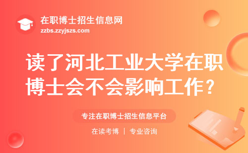 读了河北工业大学在职博士会不会影响工作？